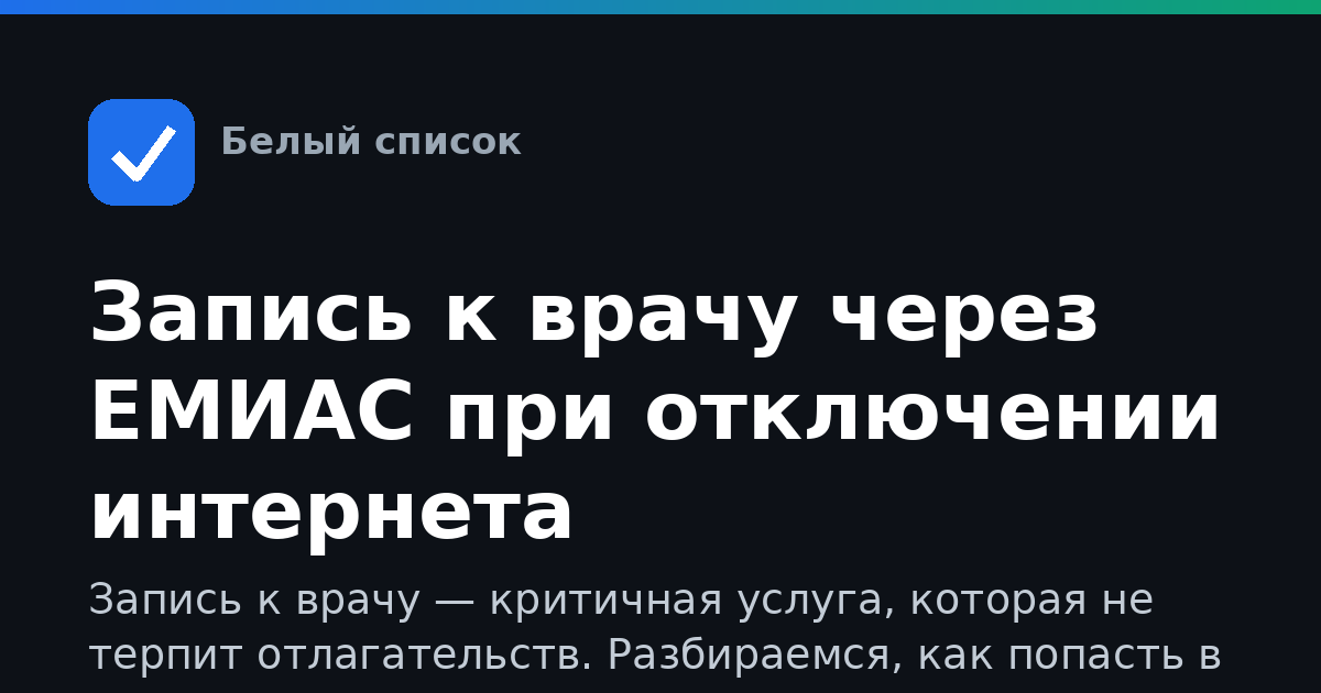 Запись к врачу через ЕМИАС при отключении интернета