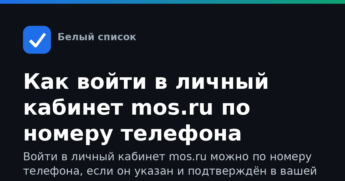 Как войти в личный кабинет mos.ru по номеру телефона