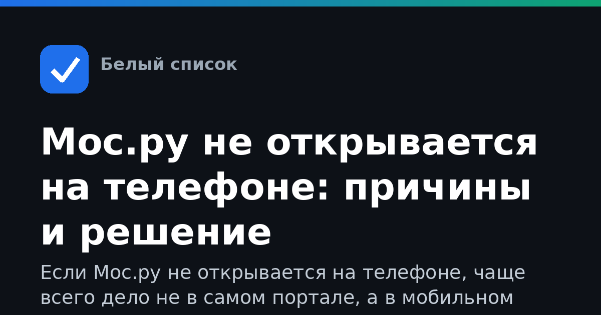 Мос.ру не открывается на телефоне: причины и решение