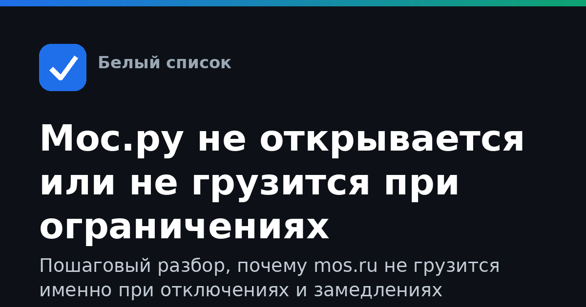 Мос.ру не открывается или не грузится при ограничениях интернета: что делать
