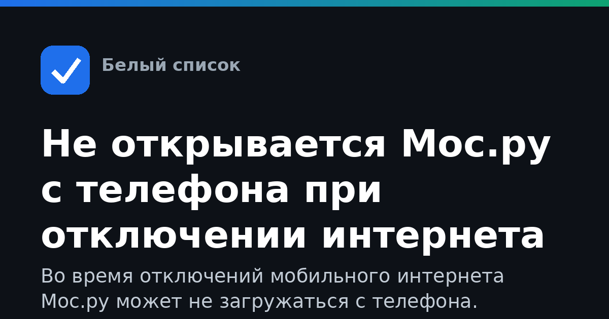 Не открывается Мос.ру с телефона при отключении интернета