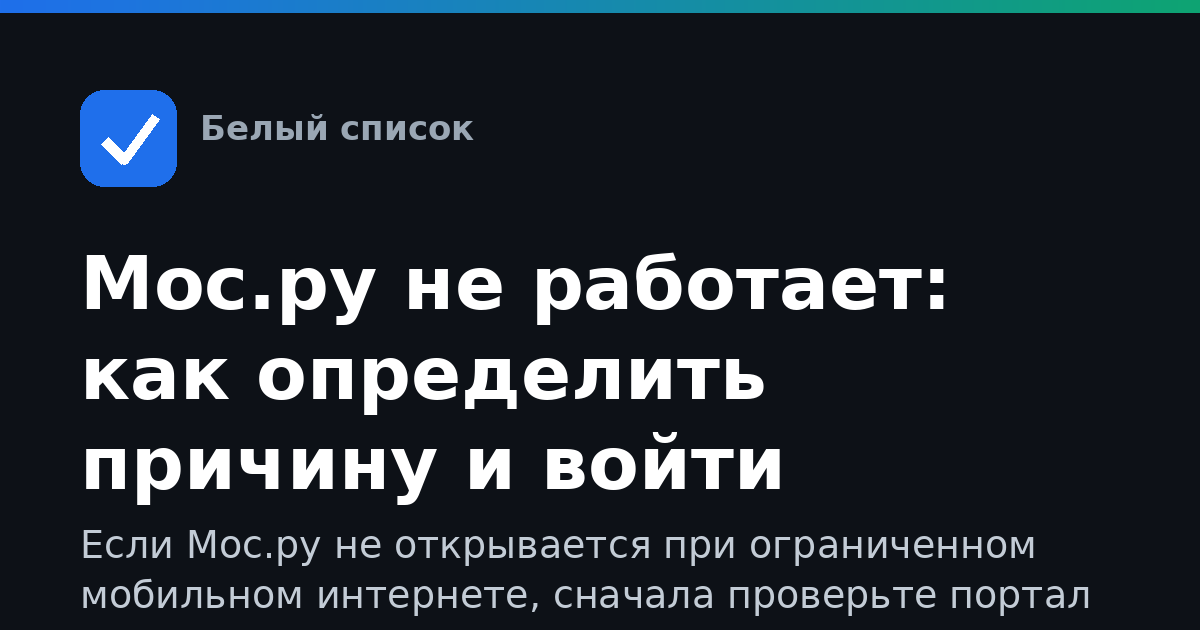Мос.ру не работает: как определить причину и войти