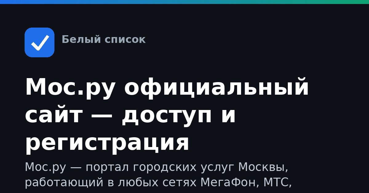 Мос.ру официальный сайт — доступ и регистрация