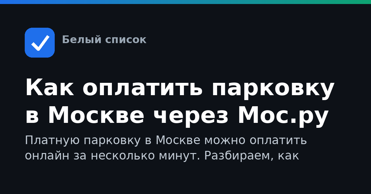 Как оплатить парковку в Москве через Мос.ру