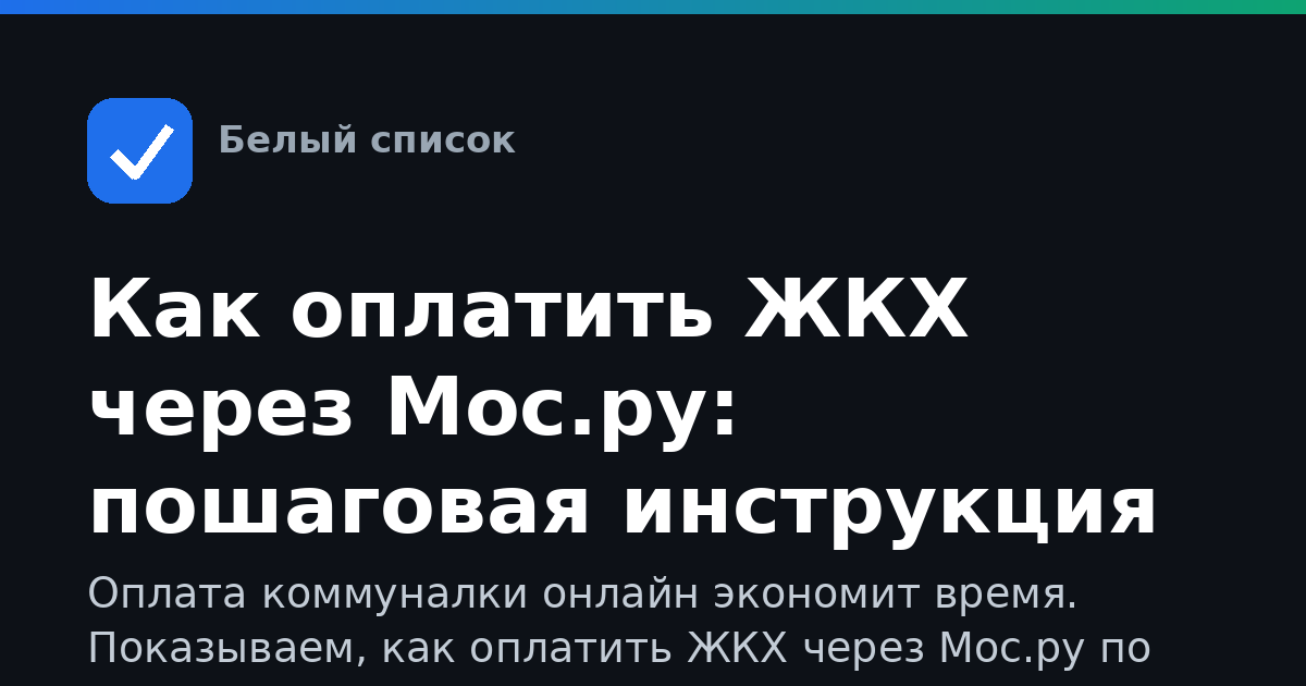 Как оплатить ЖКХ через Мос.ру: пошаговая инструкция