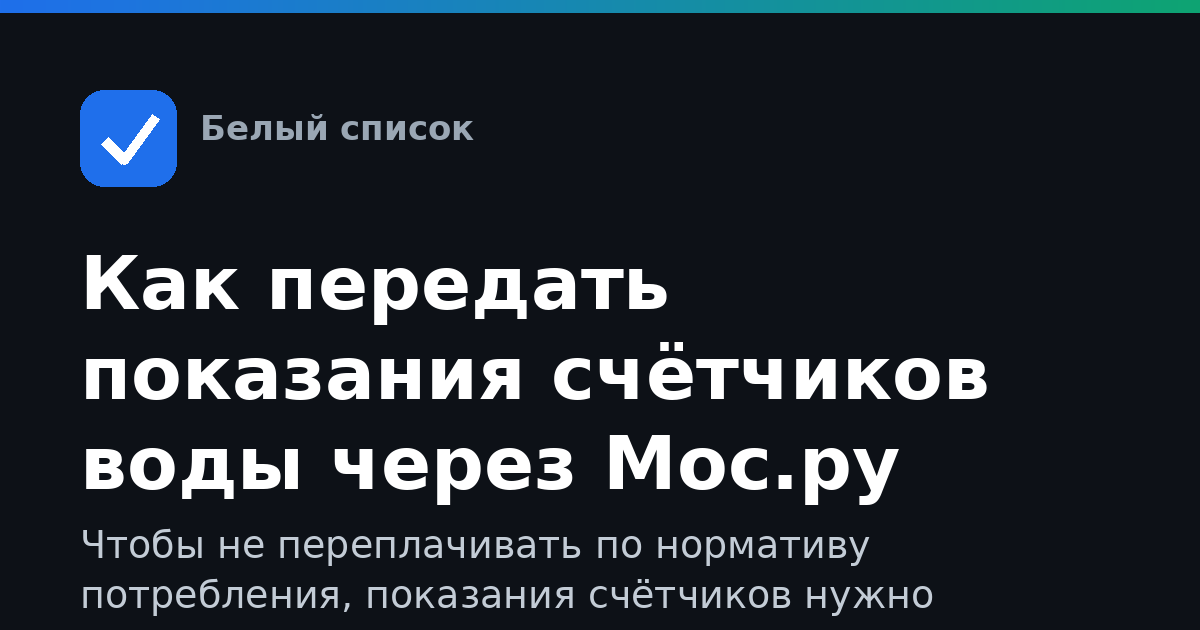 Как передать показания счётчиков воды через Мос.ру