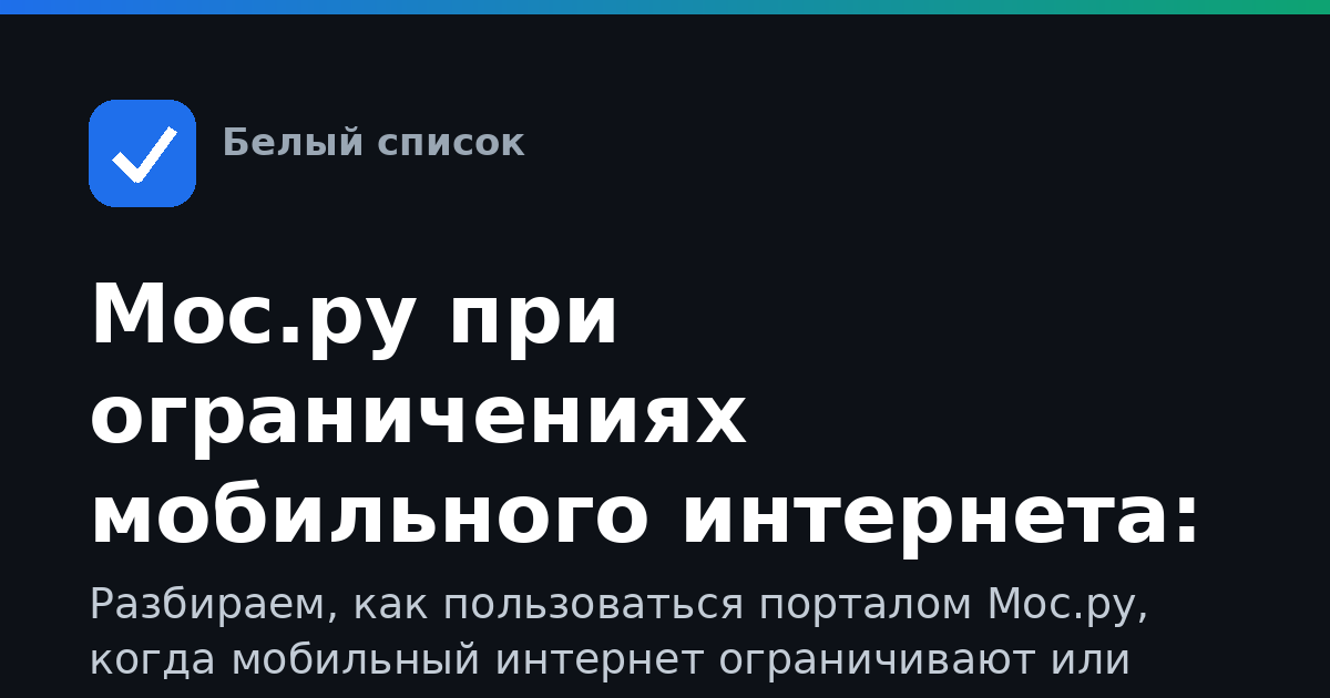 Мос.ру при ограничениях мобильного интернета: как войти и пользоваться