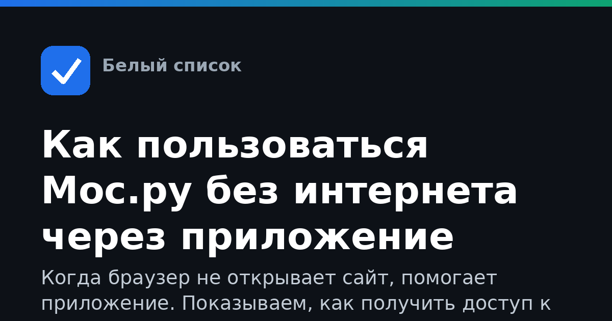 Как пользоваться Мос.ру без интернета через приложение