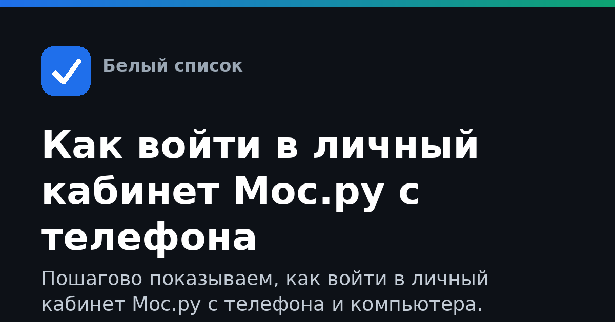 Как войти в личный кабинет Мос.ру с телефона