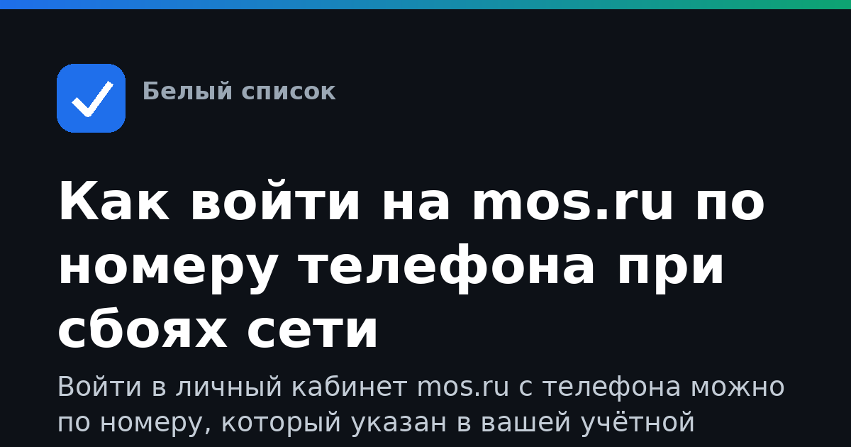 Как войти на mos.ru по номеру телефона при сбоях сети