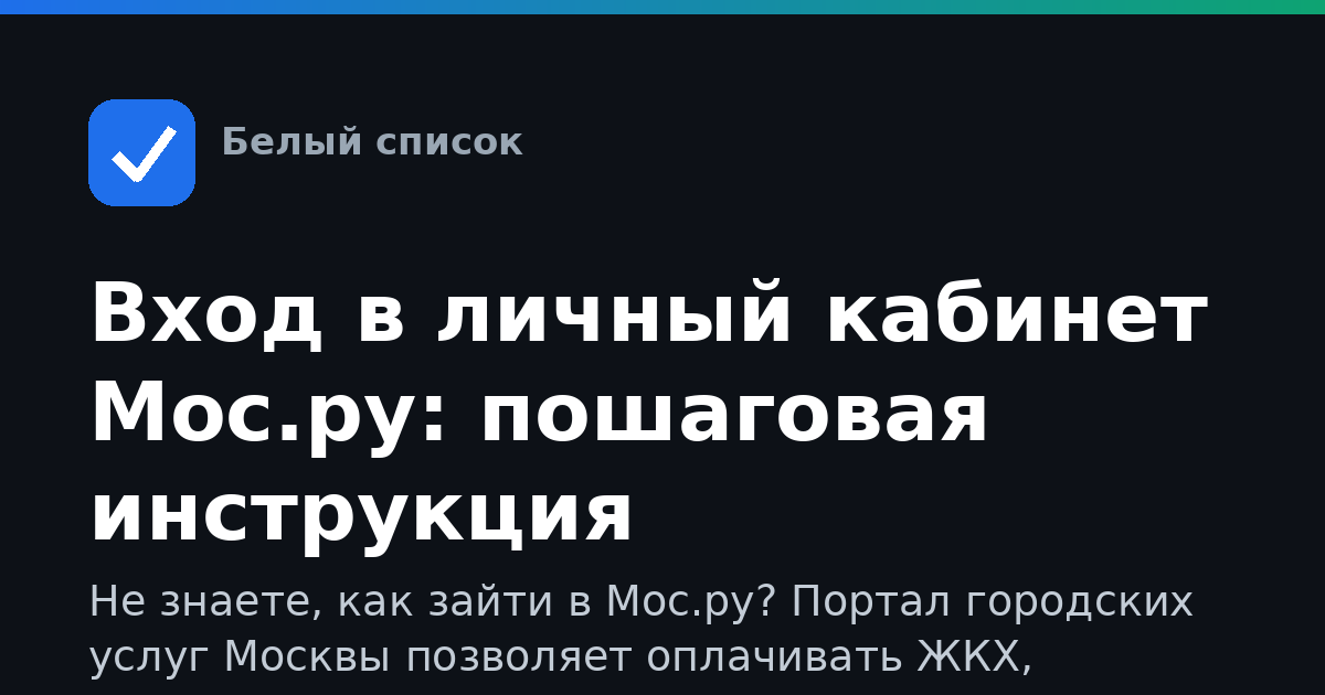 Вход в личный кабинет Мос.ру: пошаговая инструкция