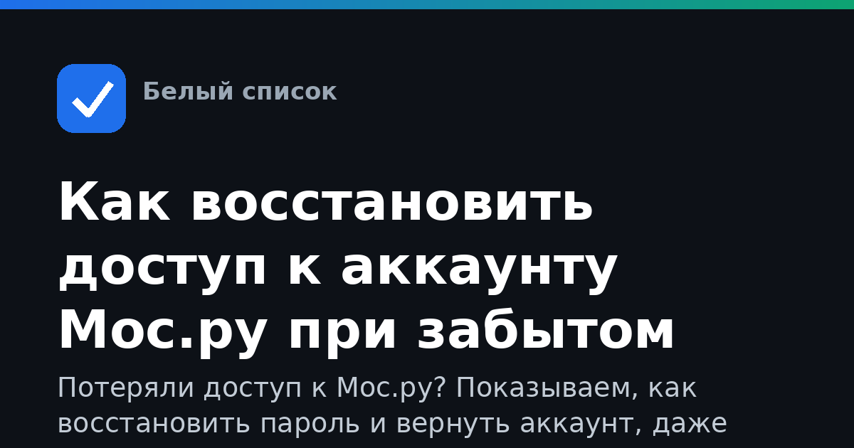 Как восстановить доступ к аккаунту Мос.ру при забытом пароле