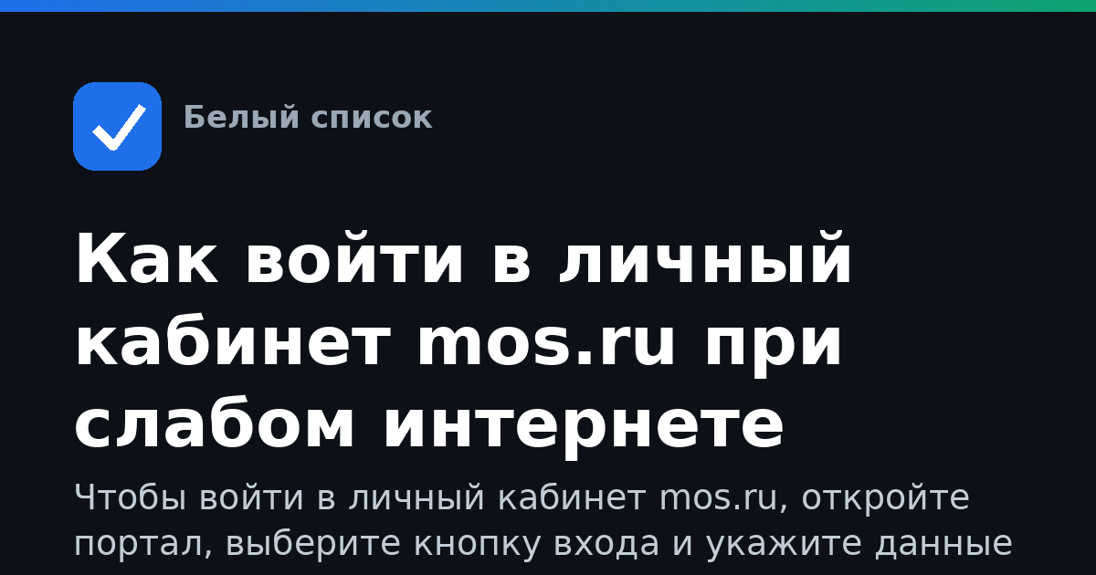 Как войти в личный кабинет mos.ru при слабом интернете