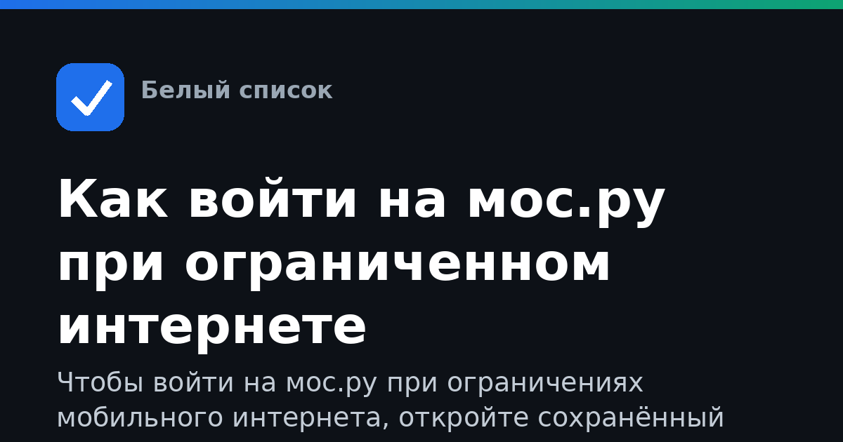 Как войти на мос.ру при ограниченном интернете