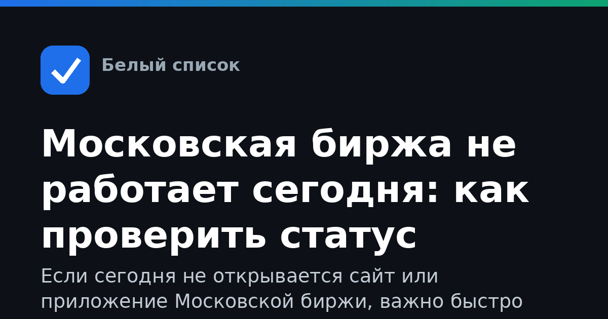 Московская биржа не работает сегодня: как проверить статус