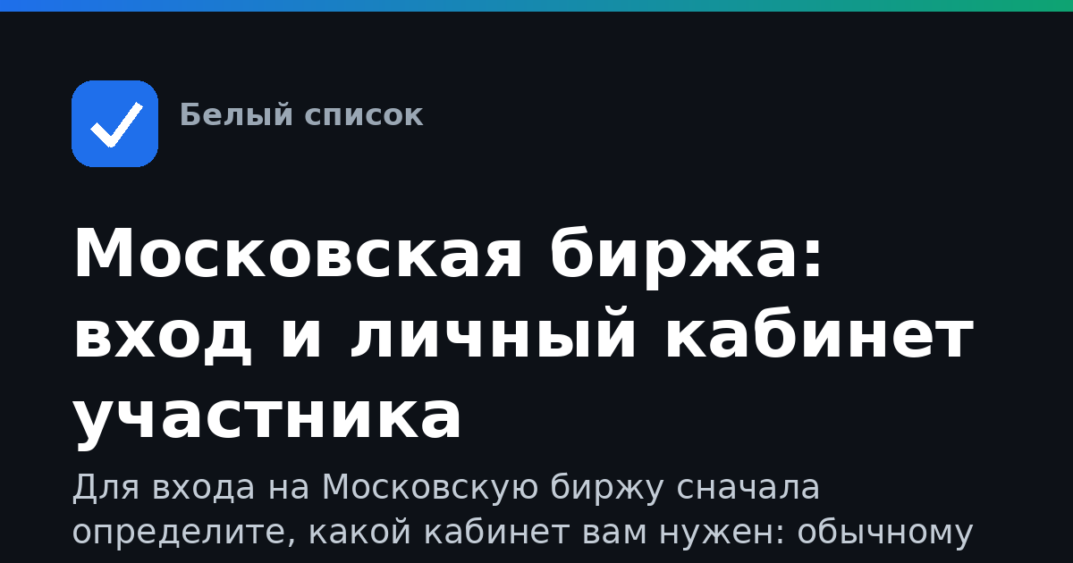 Московская биржа: вход и личный кабинет участника