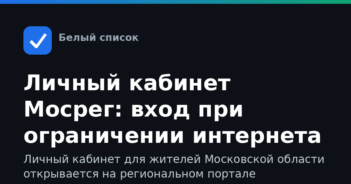 Личный кабинет Мосрег: вход при ограничении интернета