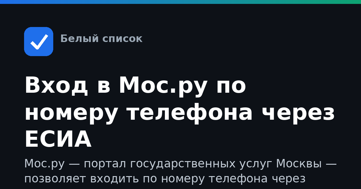 Вход в Мос.ру по номеру телефона через ЕСИА