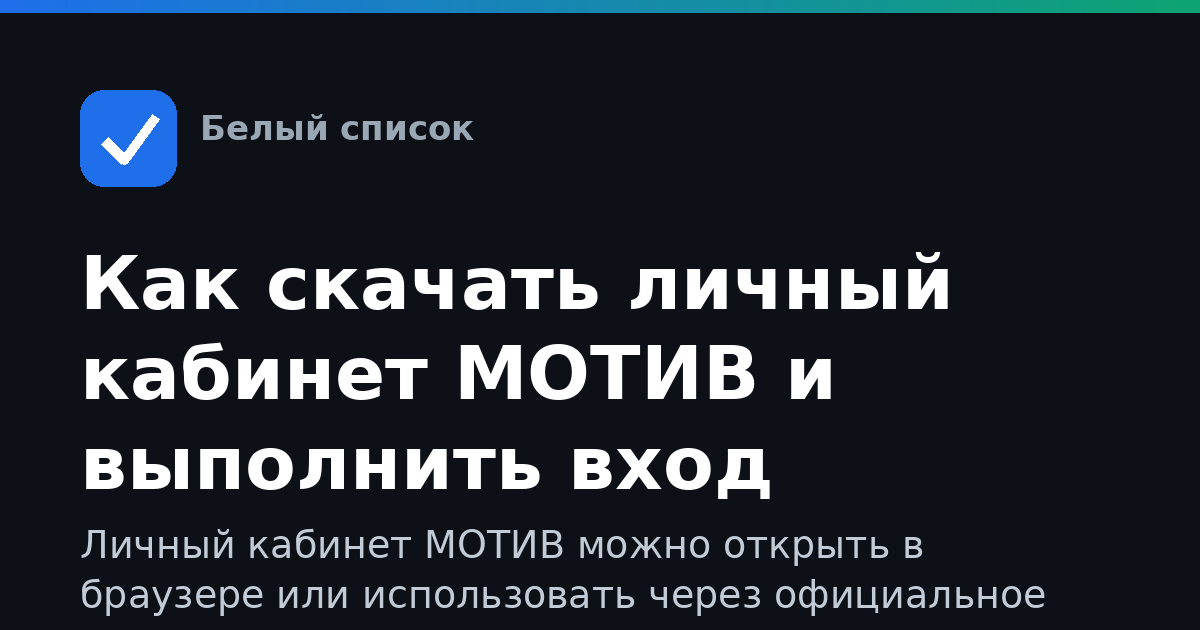 Как скачать личный кабинет МОТИВ и выполнить вход