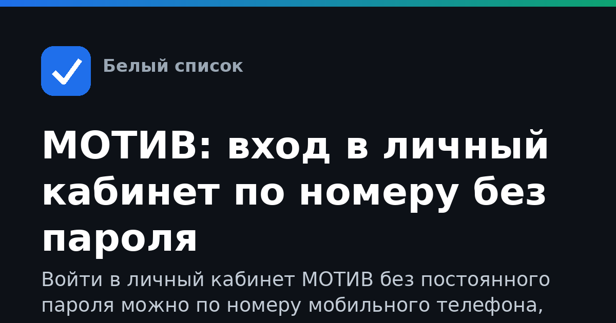 МОТИВ: вход в личный кабинет по номеру без пароля