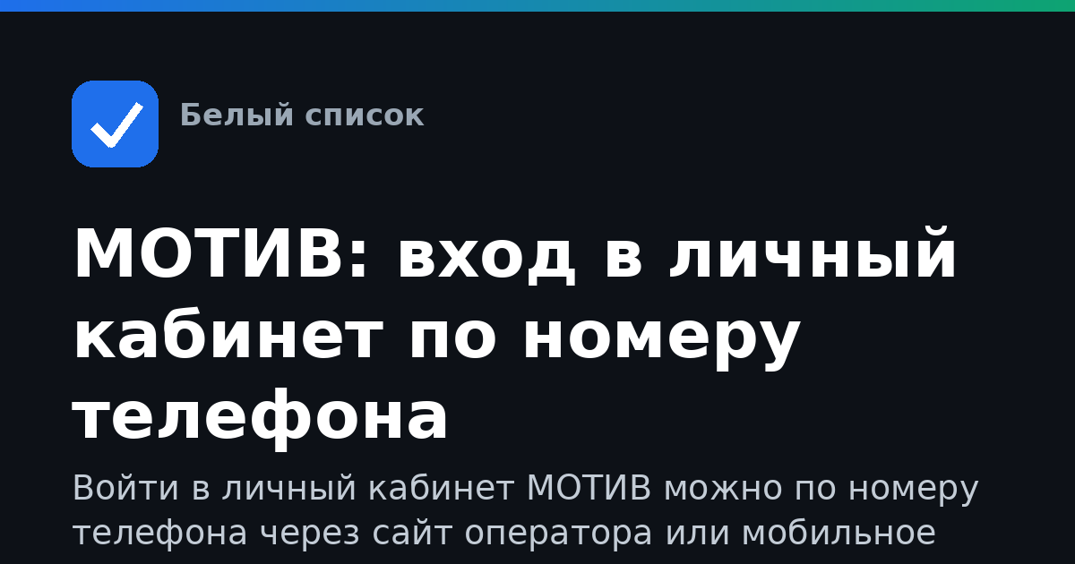 МОТИВ: вход в личный кабинет по номеру телефона