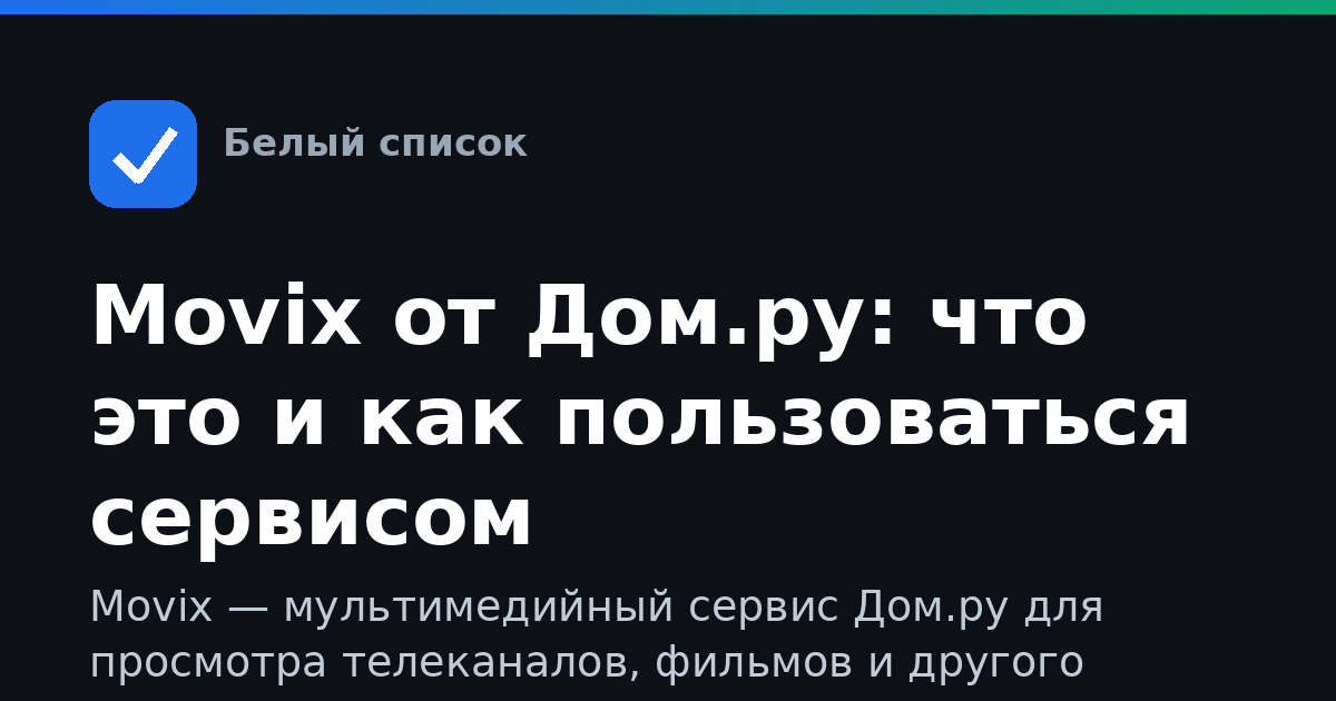 Movix от Дом.ру: что это и как пользоваться сервисом