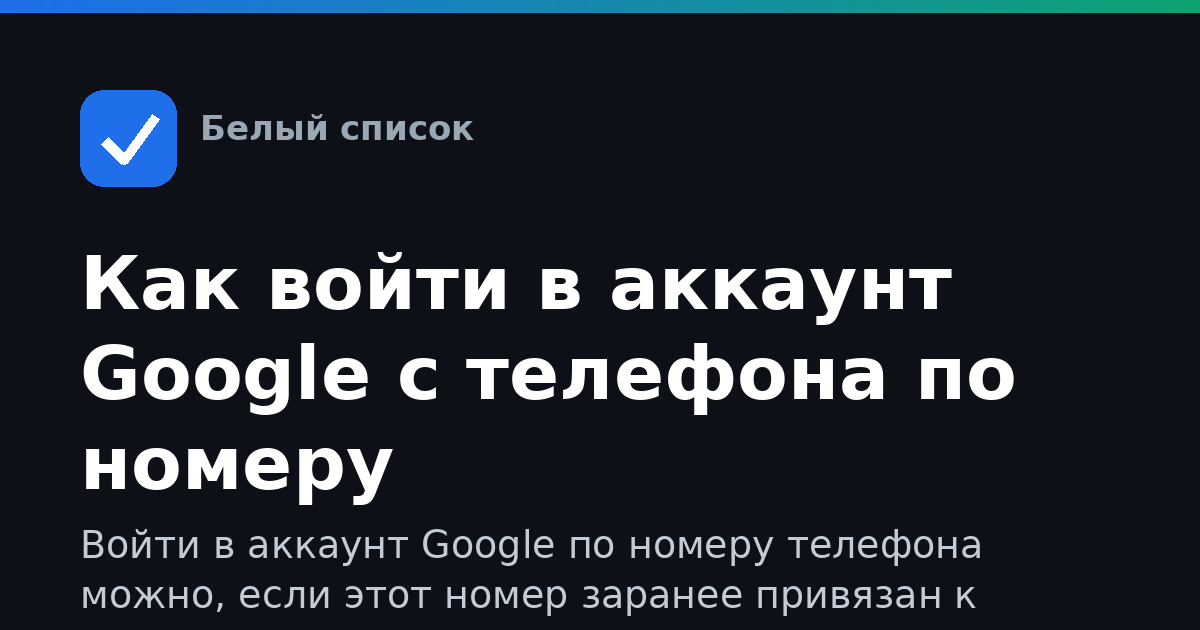 Как войти в аккаунт Google с телефона по номеру