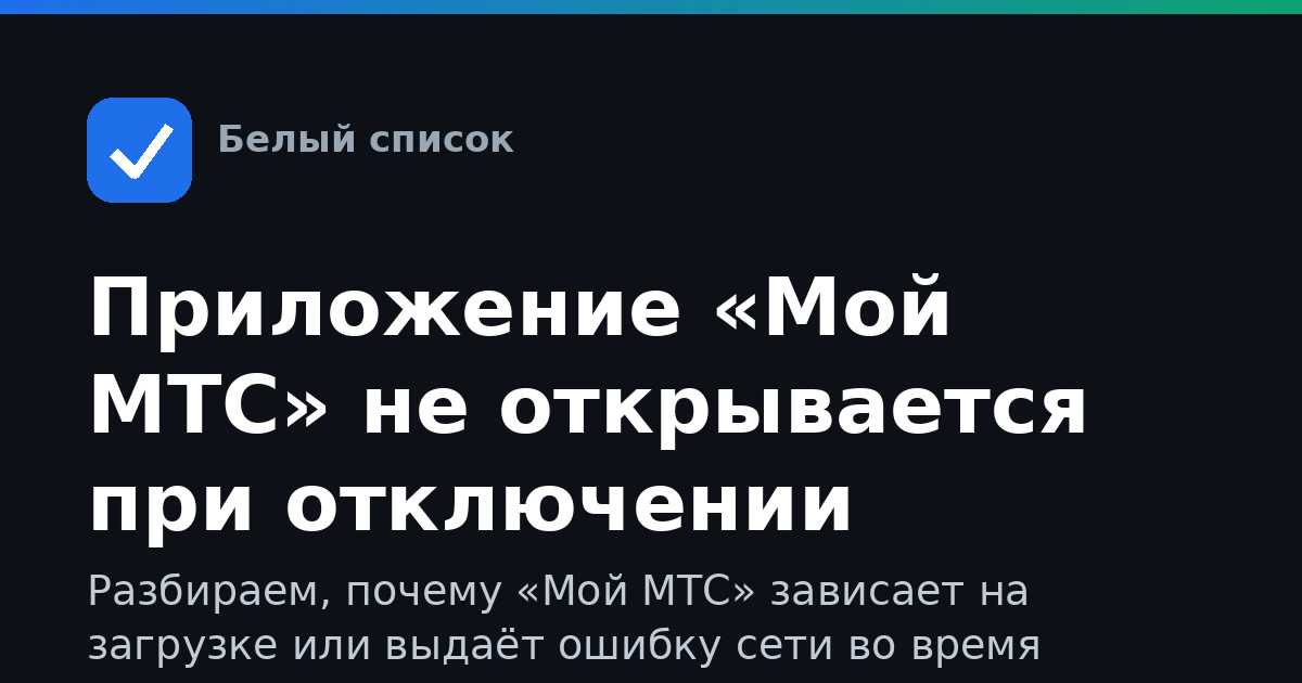 Приложение «Мой МТС» не открывается при отключении мобильного интернета: что делать
