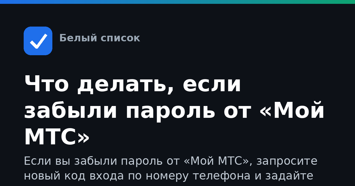 Что делать, если забыли пароль от «Мой МТС»