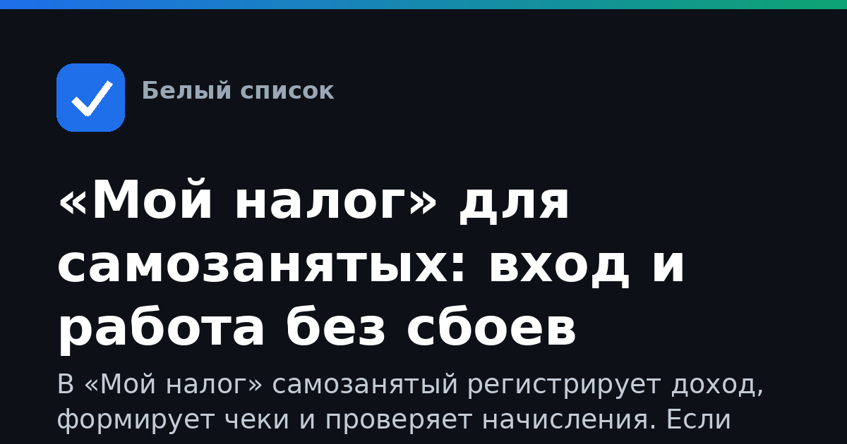 «Мой налог» для самозанятых: вход и работа без сбоев