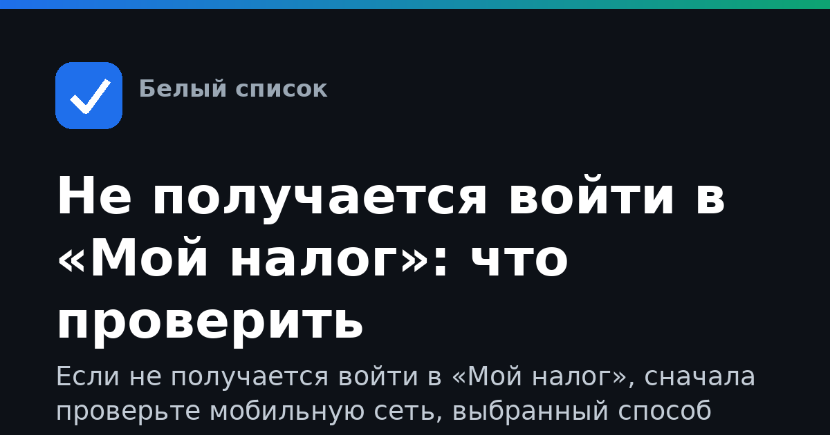 Не получается войти в «Мой налог»: что проверить