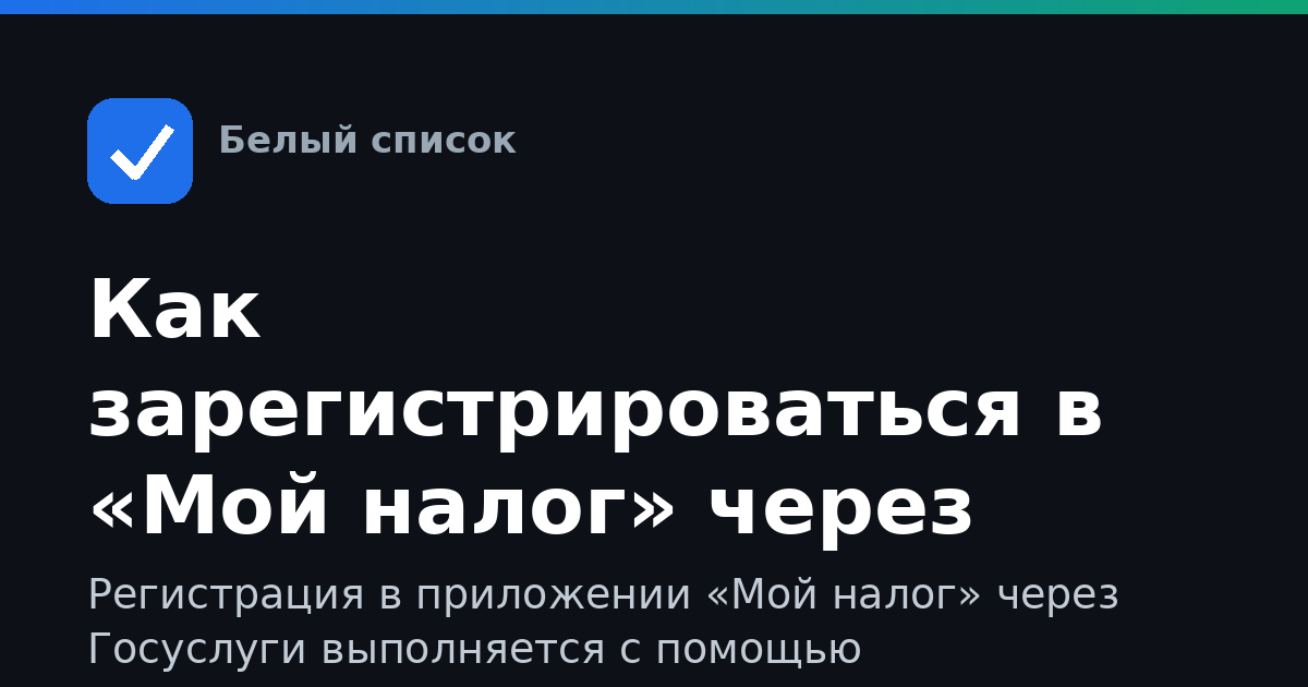 Как зарегистрироваться в «Мой налог» через Госуслуги