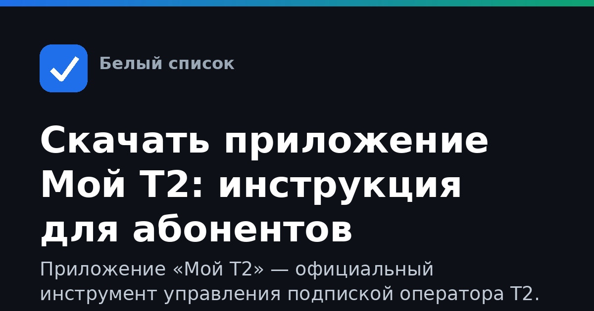 Скачать приложение Мой Т2: инструкция для абонентов