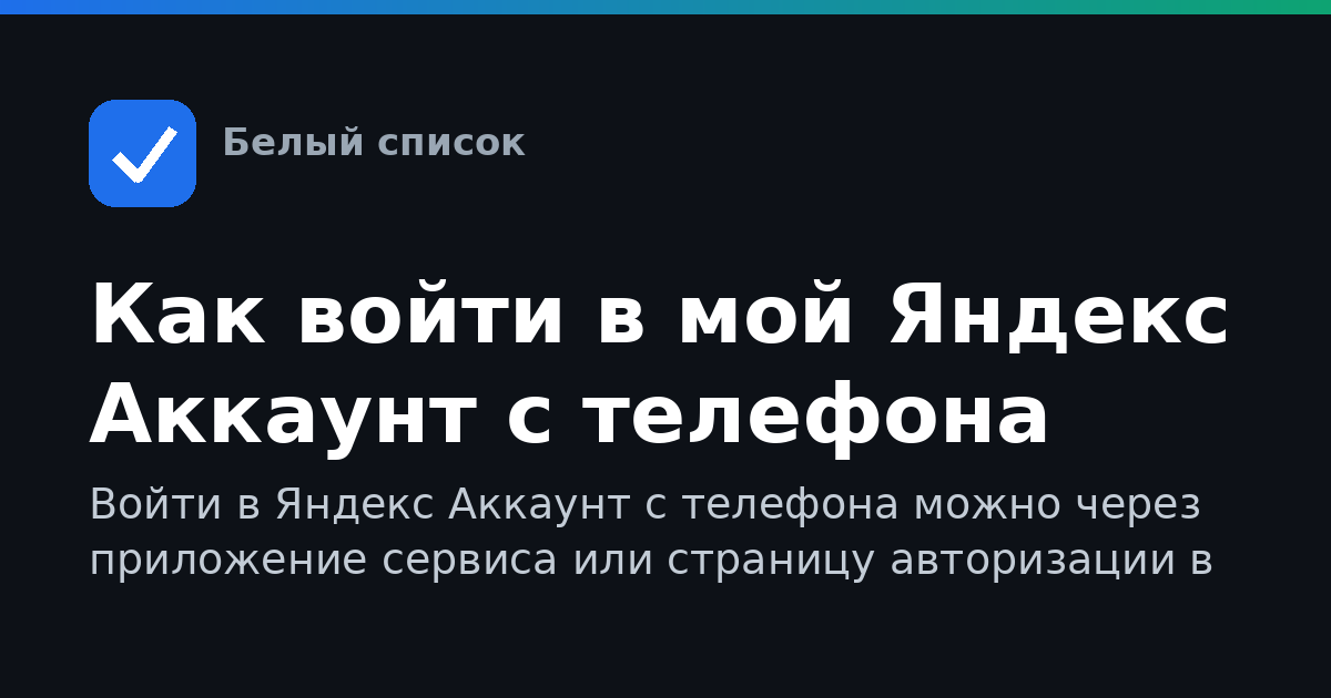 Как войти в мой Яндекс Аккаунт с телефона