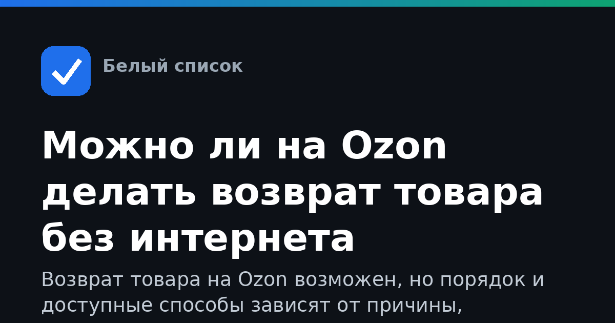 Можно ли на Ozon делать возврат товара без интернета