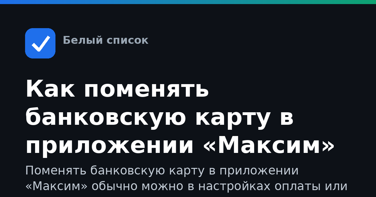 Как поменять банковскую карту в приложении «Максим»