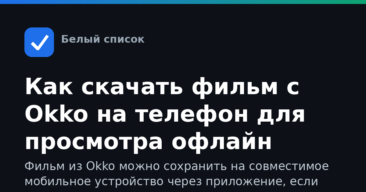 Как скачать фильм с Okko на телефон для просмотра офлайн