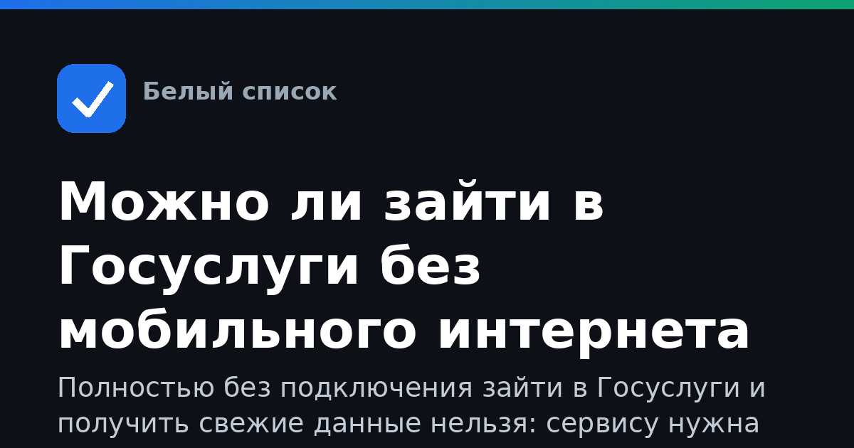Можно ли зайти в Госуслуги без мобильного интернета