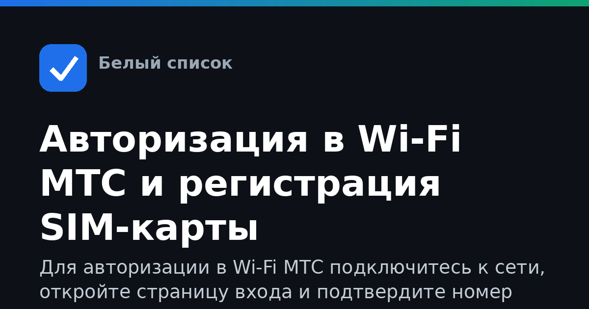 Авторизация в Wi‑Fi МТС и регистрация SIM-карты