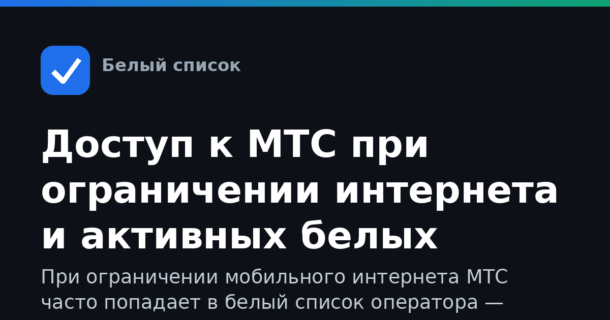 Доступ к МТС при ограничении интернета и активных белых списках