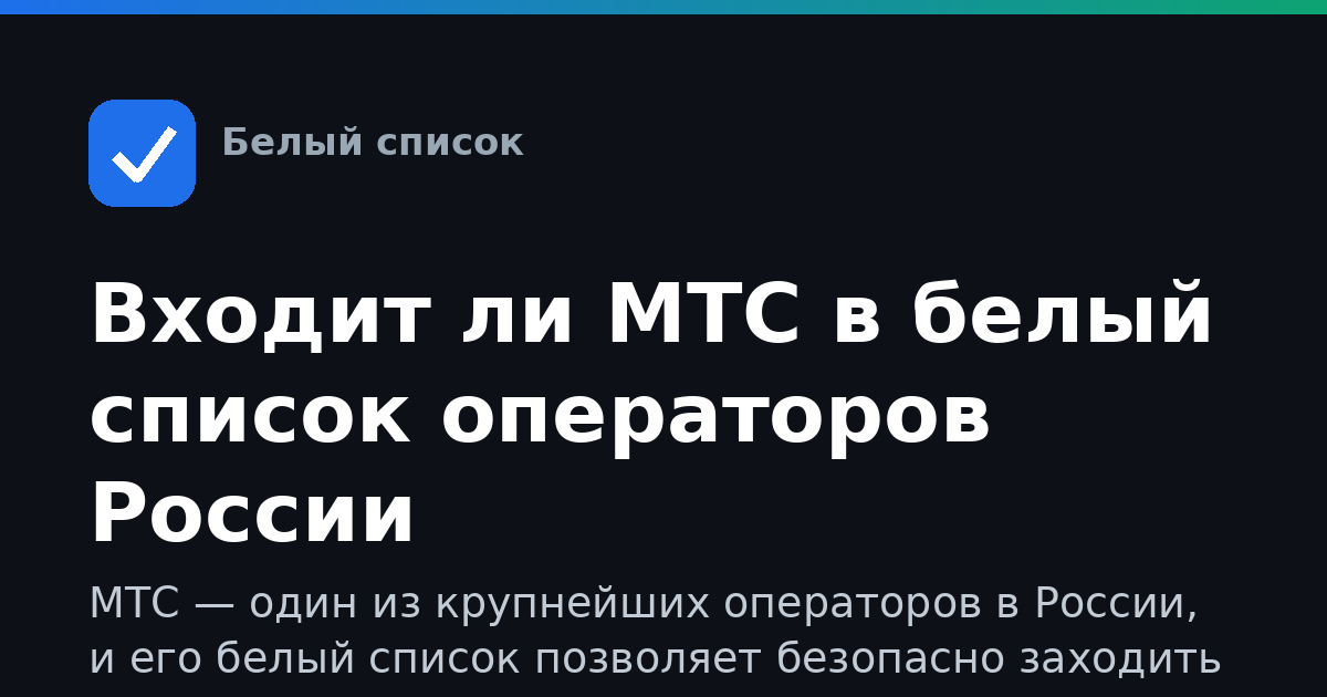 Входит ли МТС в белый список операторов России
