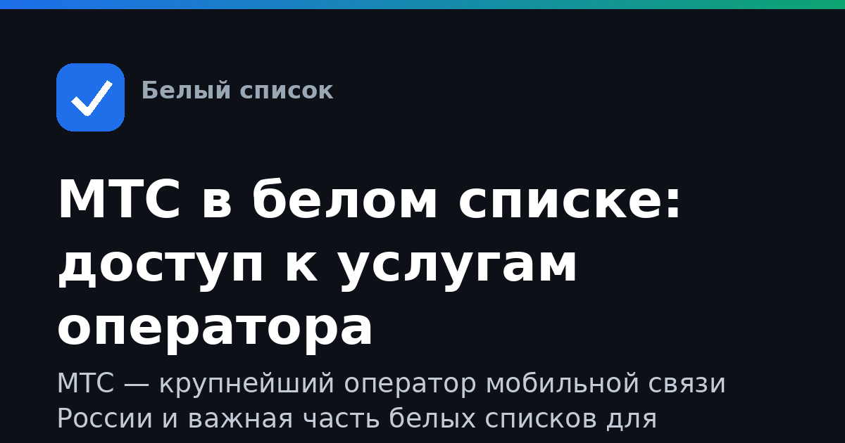 МТС в белом списке: доступ к услугам оператора