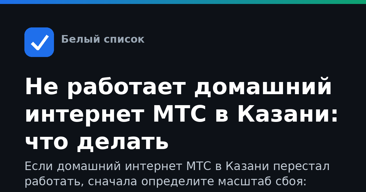 Не работает домашний интернет МТС в Казани: что делать