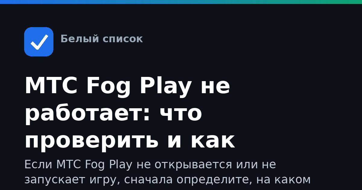 МТС Fog Play не работает: что проверить и как запустить