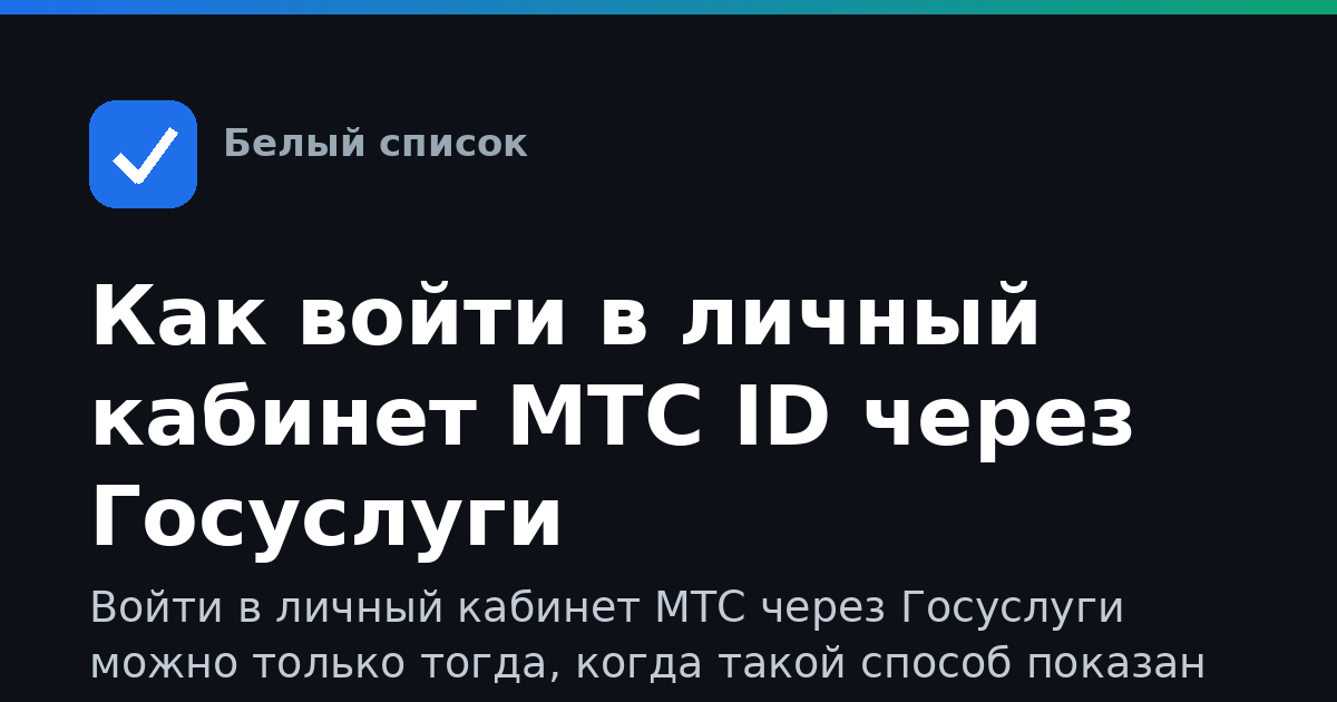Как войти в личный кабинет МТС ID через Госуслуги