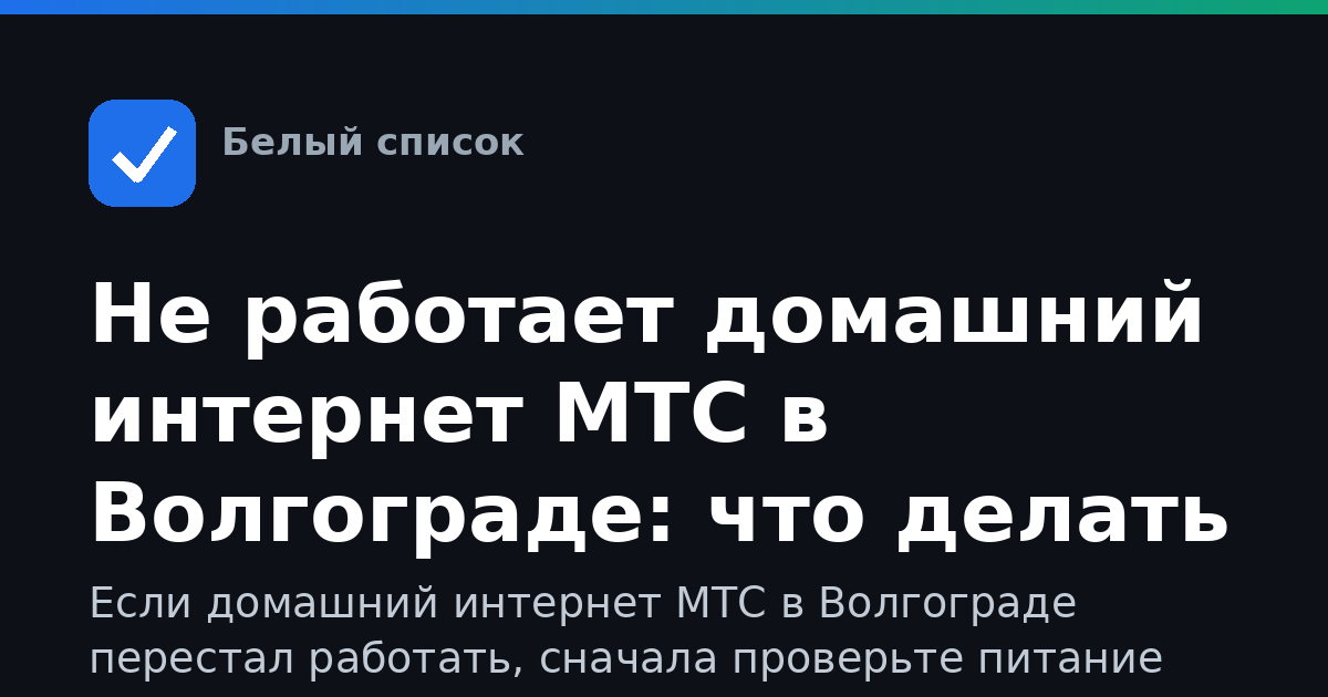 Не работает домашний интернет МТС в Волгограде: что делать