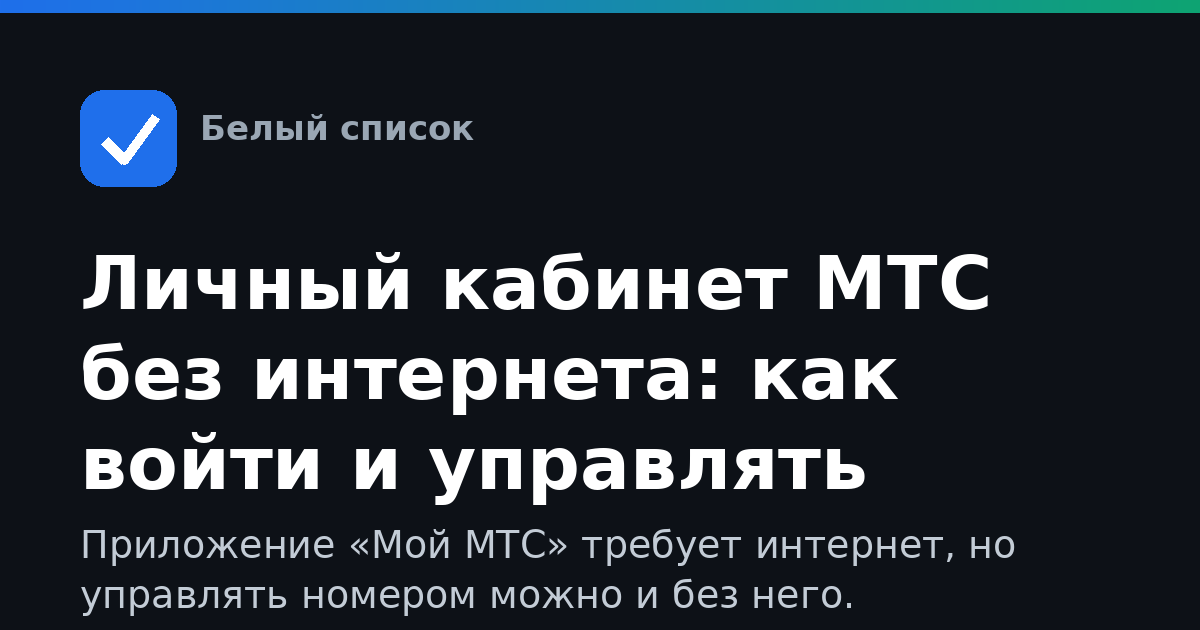 Личный кабинет МТС без интернета: как войти и управлять