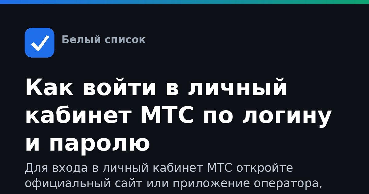 Как войти в личный кабинет МТС по логину и паролю