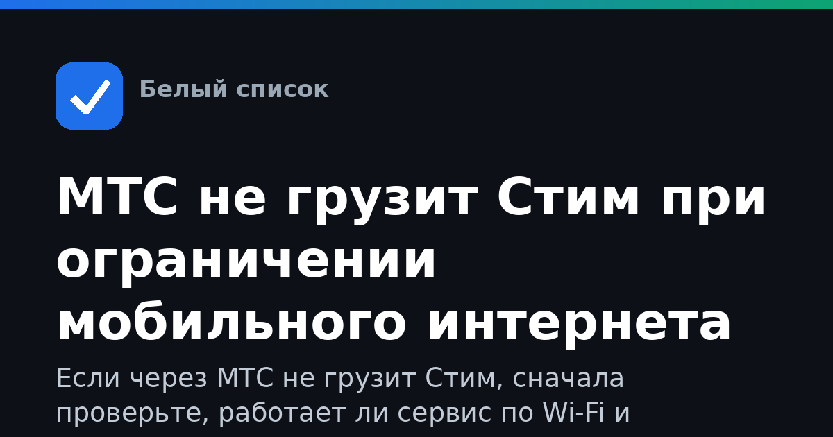 МТС не грузит Стим при ограничении мобильного интернета