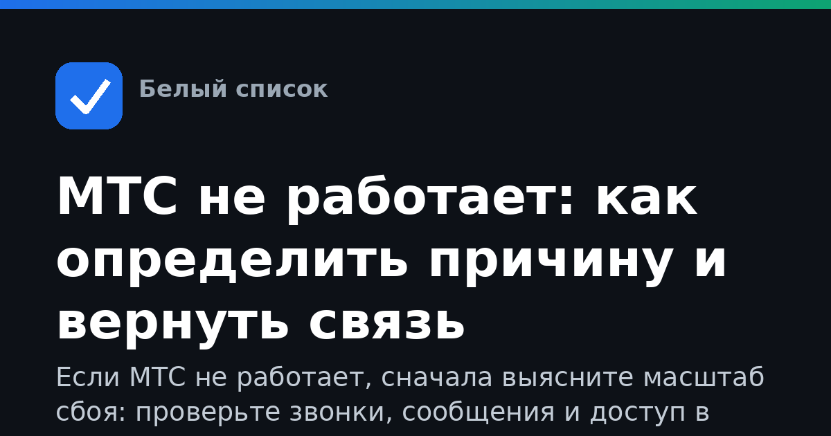 МТС не работает: как определить причину и вернуть связь